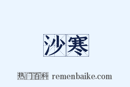 沙寒是什么意思的图片